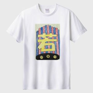 私が見た夢「若」