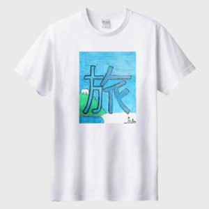 私が見た夢「旅」