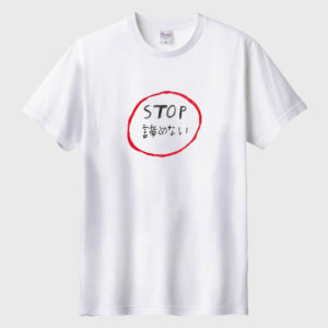 STOP諦めない