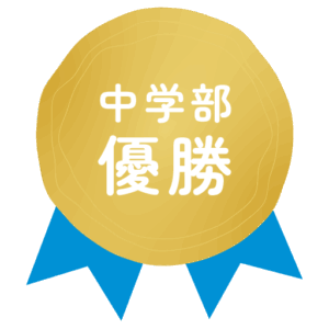 中学部優勝