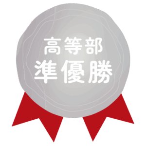 高等部準優勝