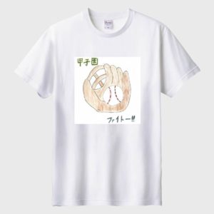 がんばれ高校生