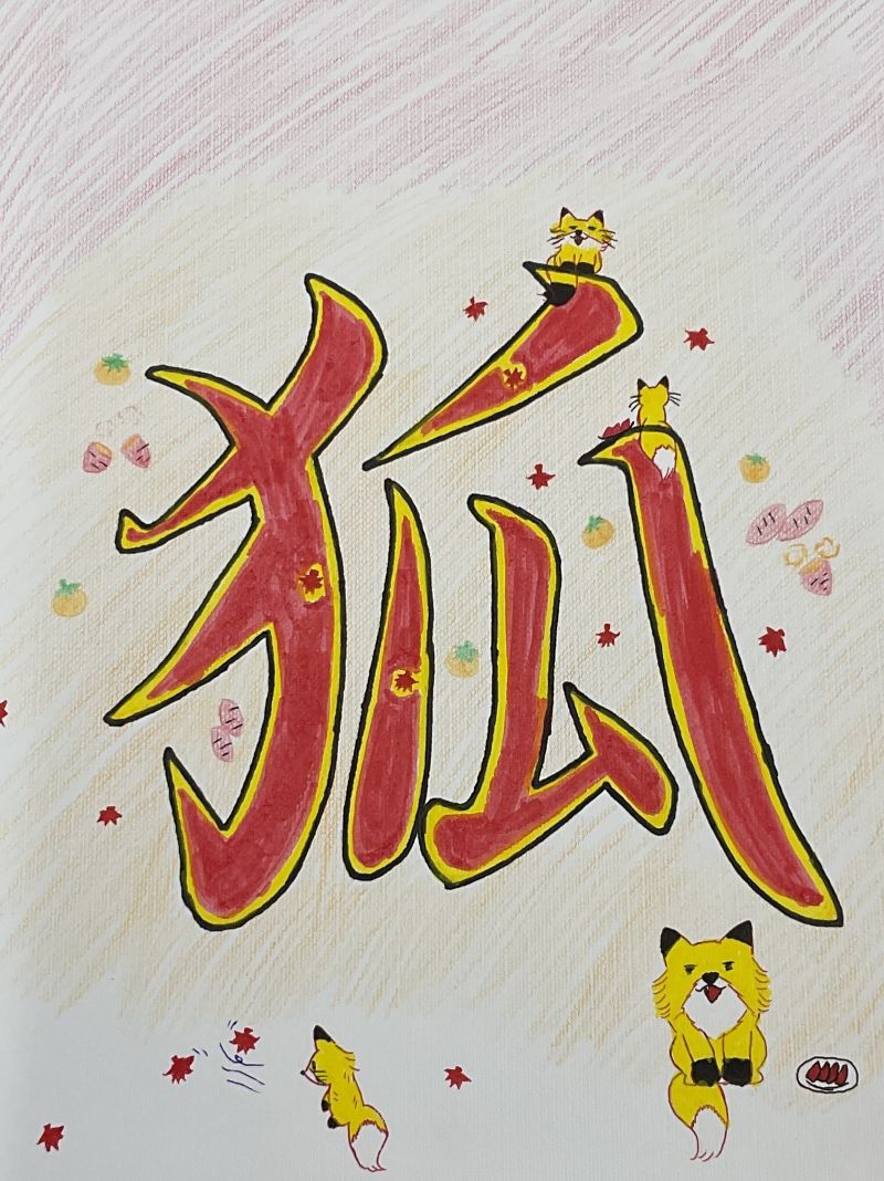 私が見た夢「狐」02