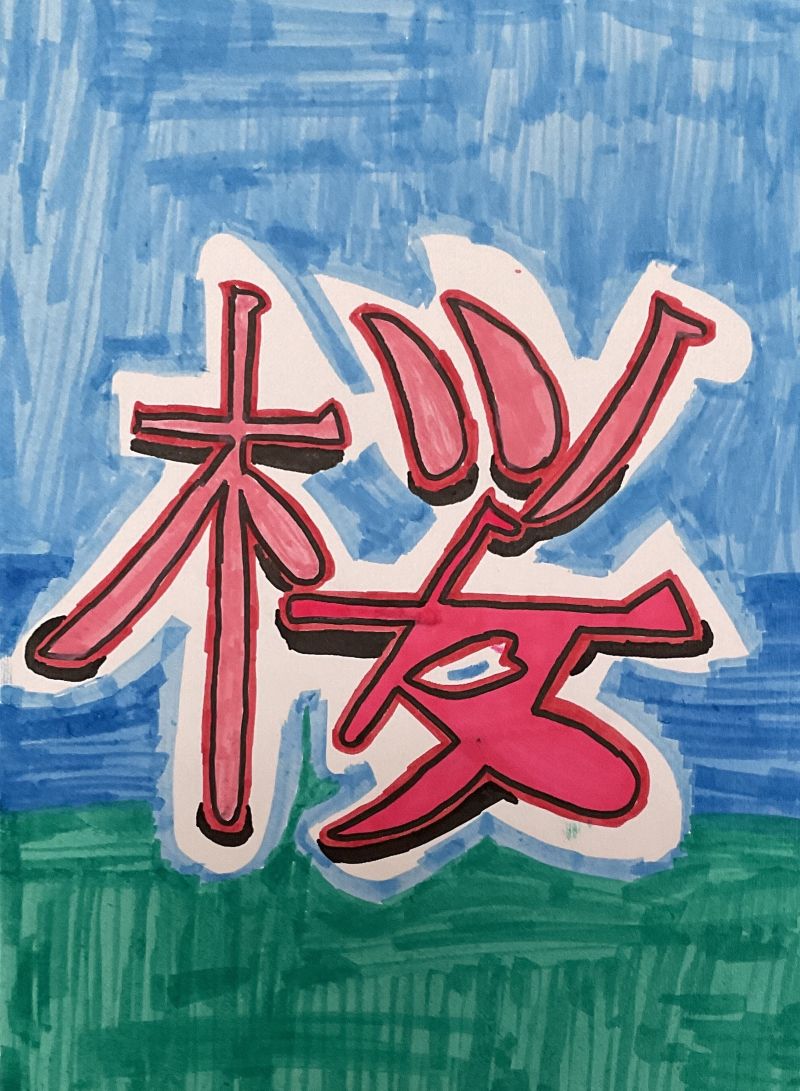 私が見た夢「桜」02