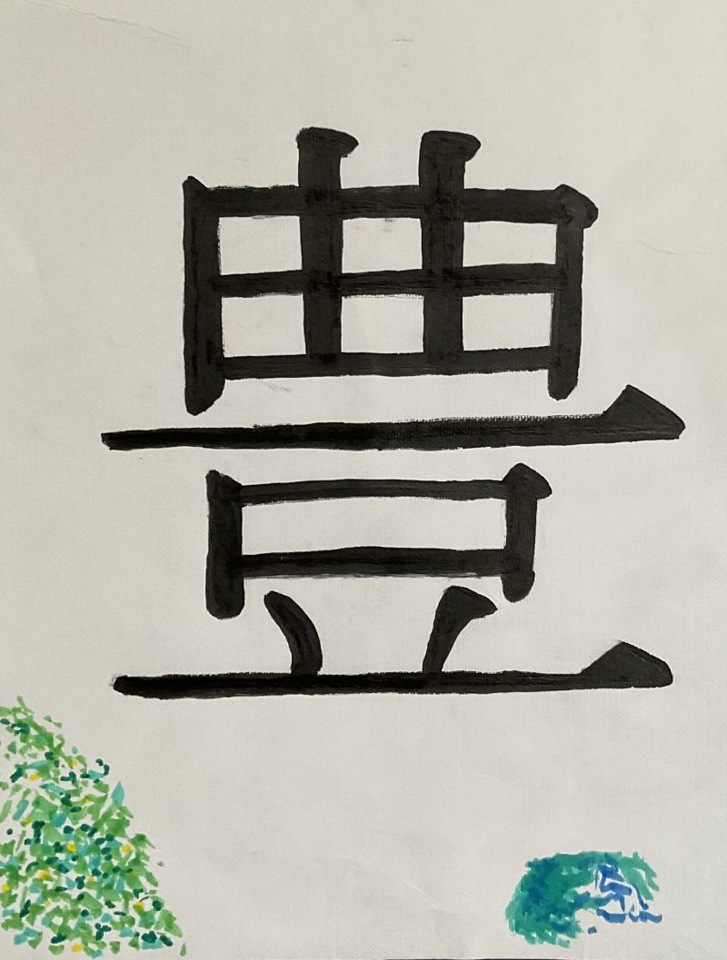 私が見た夢「豊」02