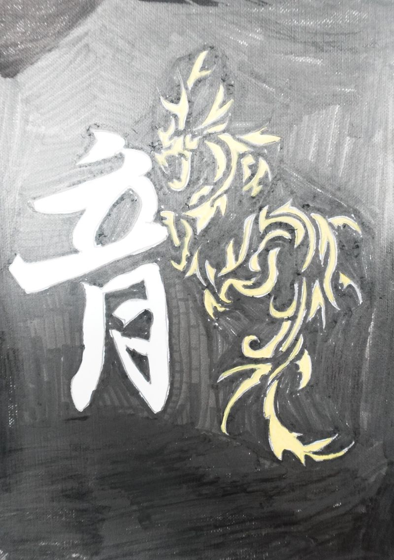 私が見た夢「龍」02