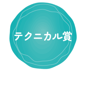 テクニカル賞
